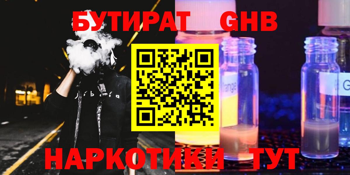 Тихорецк  БУТИРАТ  Вход с VPN  БУТИРАТ бутандиол 