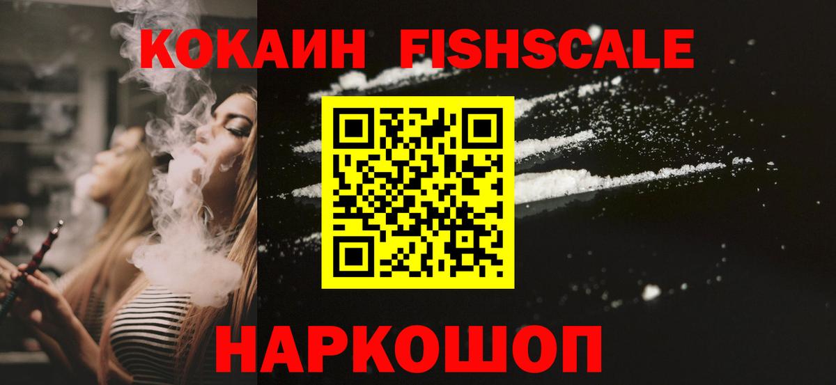 Cocaine FishScale Тихорецк